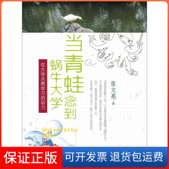 【保正版】当青蛙念到蜗牛大学-在大学点燃的动力张文亮云南大学出版社9787548222842