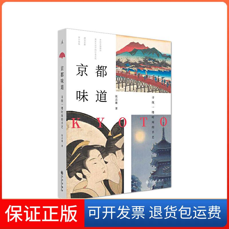 【保正版】京都味道:寻找一缕时间的手艺(全彩插图本)张志雄 著, 理想 出九州出版社9787510893087