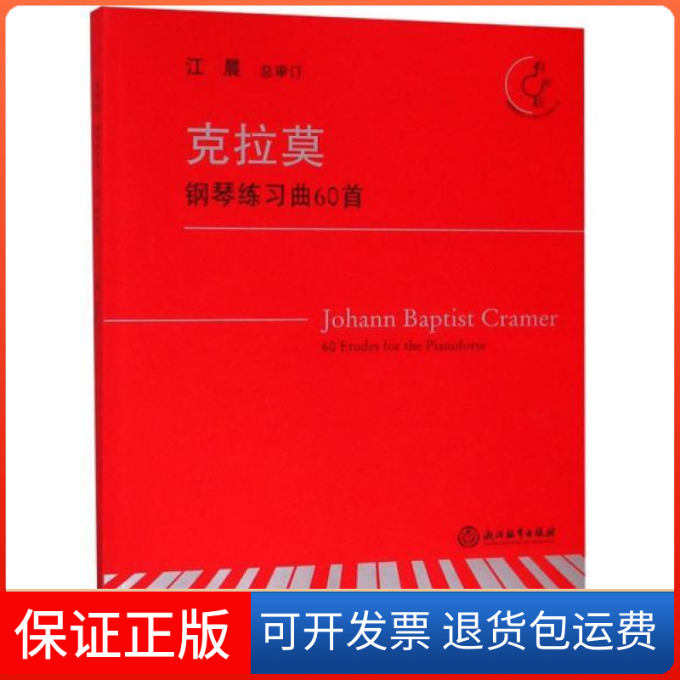 【正版】克拉莫钢琴练习曲60首（有声版）江晨浙江教育出版社9787553669991