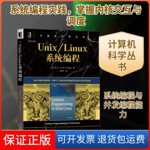 【保正版】Unix/Linux系统编程(美)K.C&middot;王 著 肖堃 译机械工业出版社9787111656715