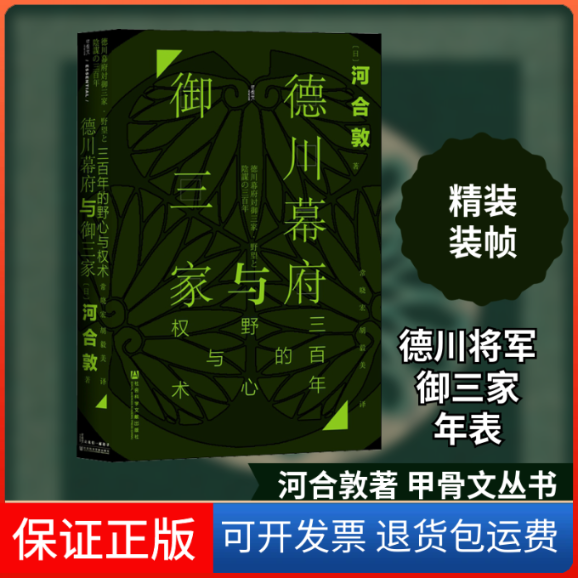 【保正版】德川幕府与御三家 三的野心与权术(日)河合敦 著 常晓宏,胡毅美 译社会科学文献出版社9787520164030