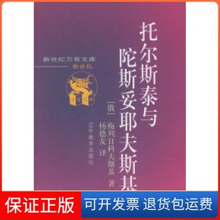 【保正版】托尔斯泰与陀斯妥耶夫斯基[俄)梅列日科夫斯基 杨德友辽宁教育出版社9787538252866