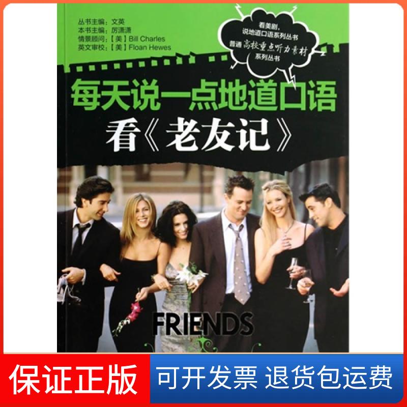 【保正版】每天说一点地道口语-看《老友记》-第十季厉潇潇机械工业出版社9787111457718