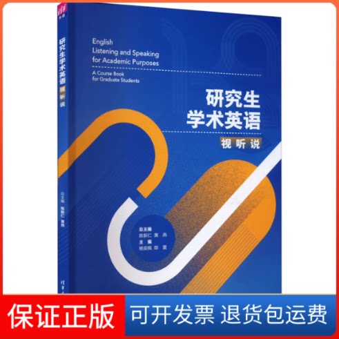 【保正版】学术英语视听说陈新仁,黄燕,杨奕枫 等 编清华大学出版社9787302609155