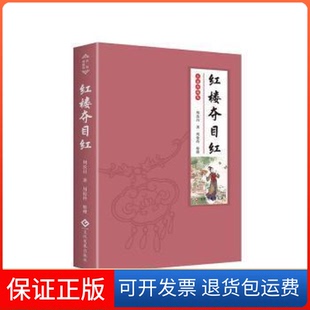 【保正版】红楼夺目红周汝昌文化发展出版社有限公司9787514235814 红楼梦研究普通大众周汝昌文化发展出版社有限公司