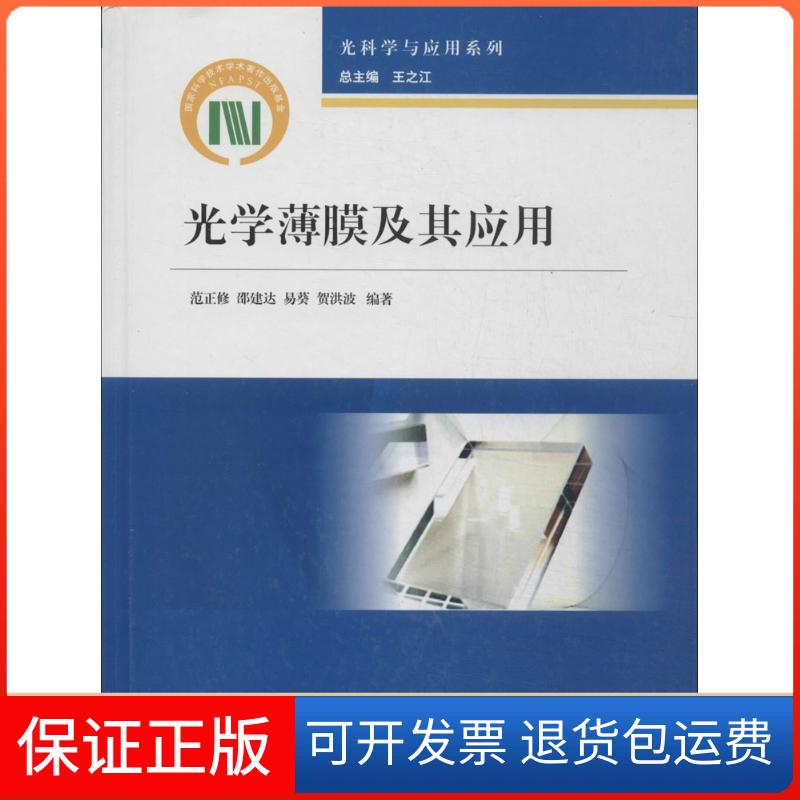 【保正版】光学薄膜及其应用范正修 等上海交通大学出版社9787313100788