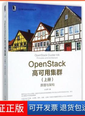 【保正版】OpenStack高可用集群(上原理与架构)/云计算与虚拟化技术丛书山金孝机械工业9787111575702