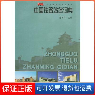 【正版】中国铁路站名词典孙本祥中国铁道出版社9787113039417