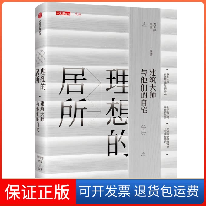 【保正版】理想的居所:建筑大师与他们的自宅贾冬婷黑麦 著中信出版社9787521705959