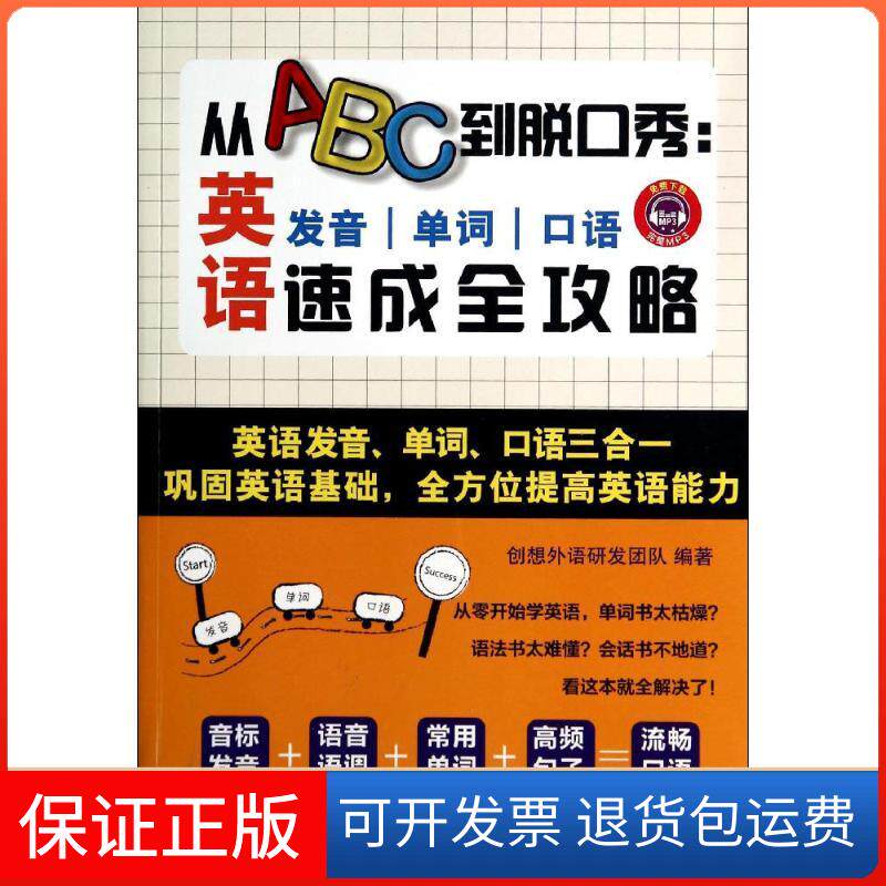 【保正版】从ABC到脱口秀无 著 创想外语研发团队 编中国纺织出版社9787518006489