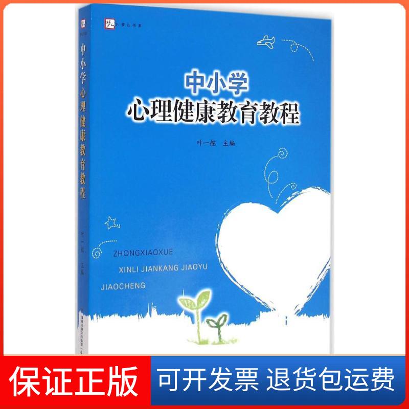 【保正版】中小学心理健康教育教程叶一舵 主编 著福建教育出版社9787533467692
