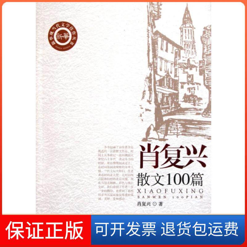【保正版】肖复兴散文100篇/新华现当代文学佳作丛书肖复兴新华出版社9787501198023