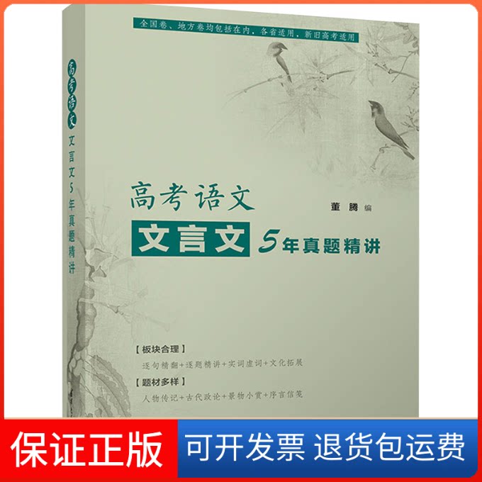 【保正版】高考语文文言文5年真题精讲董腾 编清华大学出版社9787302607342