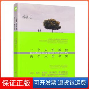 一个人怕孤独两个人怕辜负榛生花山文艺9787551121101 保正版