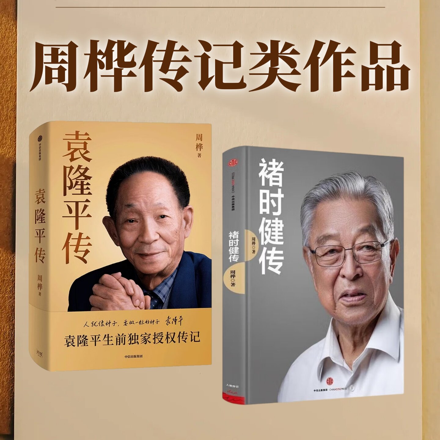 褚时健传+袁隆平传周桦