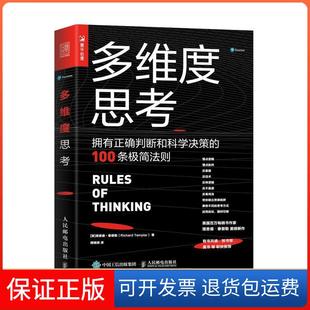 【保正版】多维度思考 拥有正确判断和科学决策的100条极简法则[英]理查德·泰普勒（RichardTemplar）,傅婧瑛人民邮电