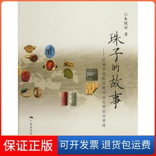 【保正版】珠子的故事--从地中海到印度河谷文明的印章珠朱晓丽广西美术9787549407446