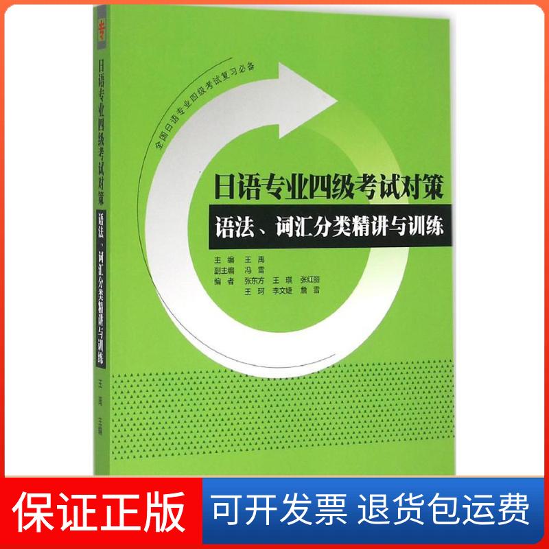 【保正版】日语专业四级对策:语法、词汇分类精讲与训练王禹 主编；张东方 等 编外语教学与研究出版社9787513560306