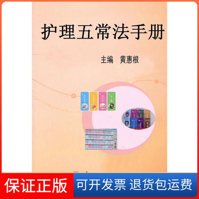 【保正版】护理五常法手册黄惠根上海第二军医大学出版社