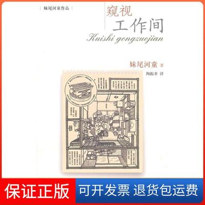 【保正版】窥视工作间（日）妹尾河童 陶振孝北京三联出版社9787108026644