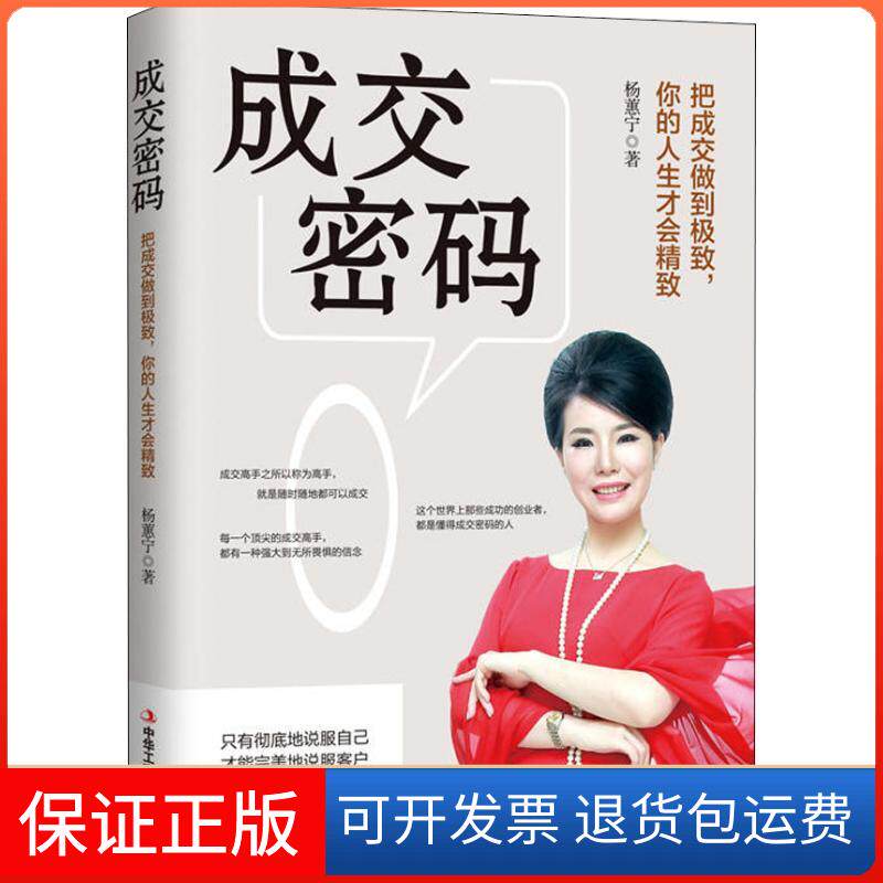 【保正版】成交密码杨蕙宁 著作中华工商联合出版社9787515823768