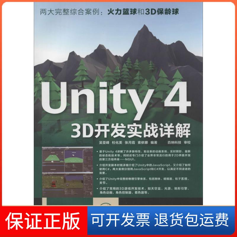 【正版】Unity 4 3D开发实战详解吴亚峰人民邮电出版社9787115329233