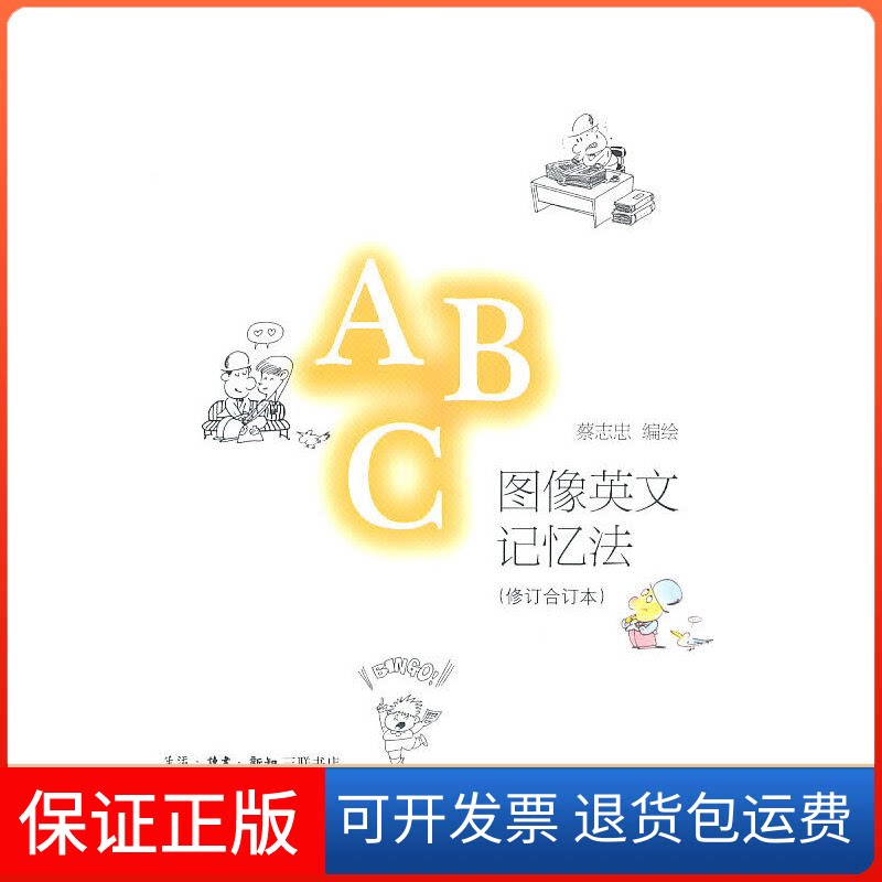 【保正版】图像英文记忆法(合订本)蔡志忠 编绘 著生活·读书·新知三联书店9787108035592