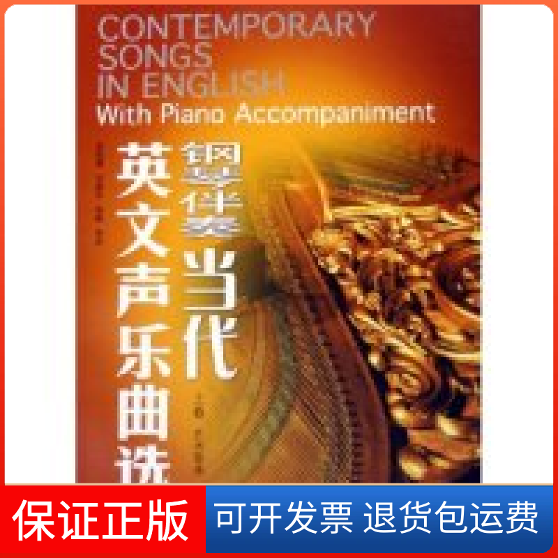 【正版】钢琴伴奏当代英文声乐曲选(上艺术歌曲)范咏涛 甘国农四川大学出版社9787561432624