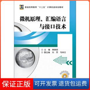 【保正版】微机原理.汇编语言与接口技术/韩晓茹韩晓茹机械工业出版社9787111402282