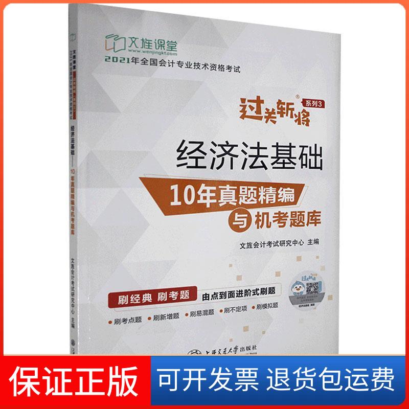 【保正版】经济法基础:10年真题精编与机考题库文旌会计研究中心上海交通大学出版社9787313237309