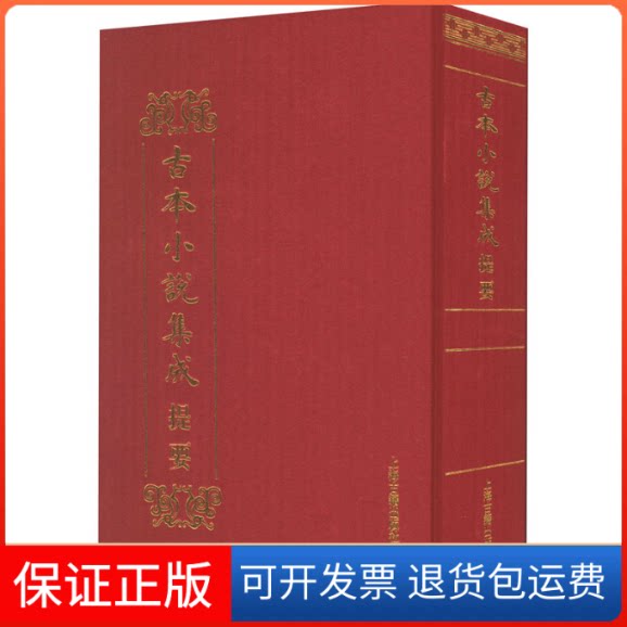 【保正版】古本小说集成提要《古本小说集成》编辑委员会 编上海古籍出版社9787532586530