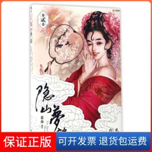 【保正版】隐山梦谈2张晶 著作浙江人民美术出版社9787534056819
