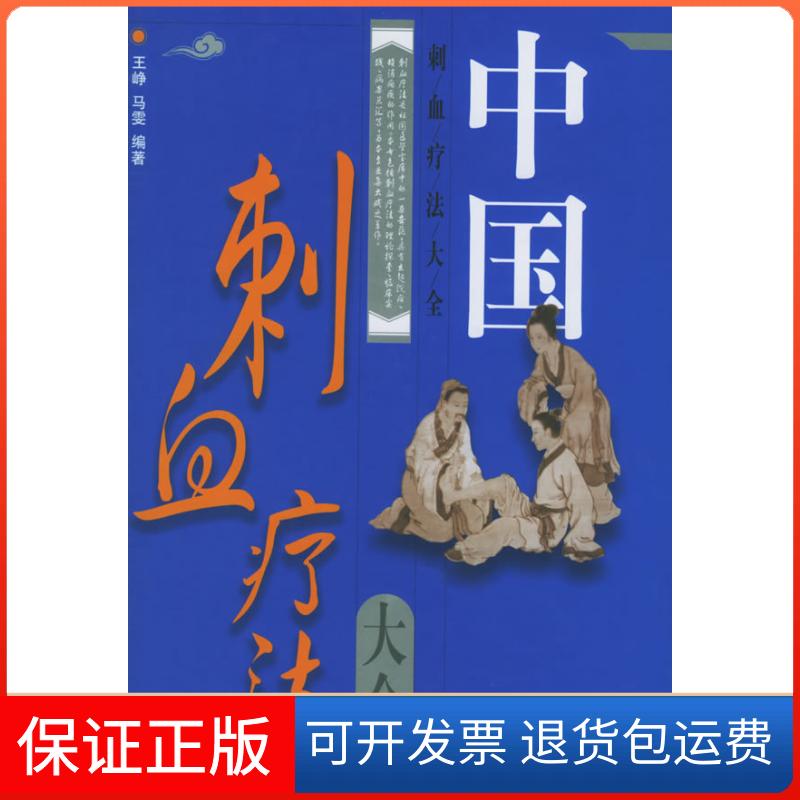 【保正版】中国刺血疗法大全王峥马雯安徽科学技术出版社9787533731489