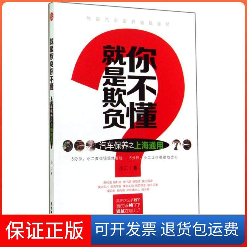【保正版】就是欺负你不懂（汽车保养之上海通用）小二中国水利水电出版社9787517023821