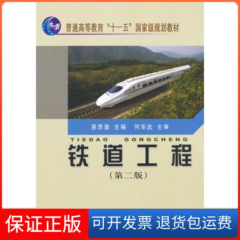 【保正版】铁道工程(第二版)易思蓉中国铁道出版社9787113097431