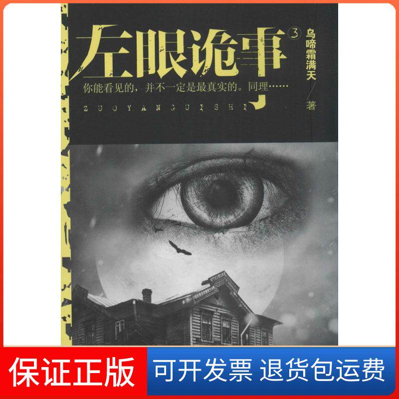 【保正版】左眼诡事乌啼霜满天 著作九州出版社9787510832536
