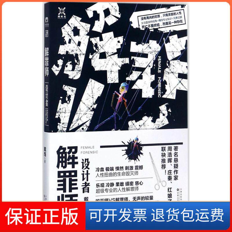 【保正版】解罪师戴西 著百花文艺出版社9787530672532