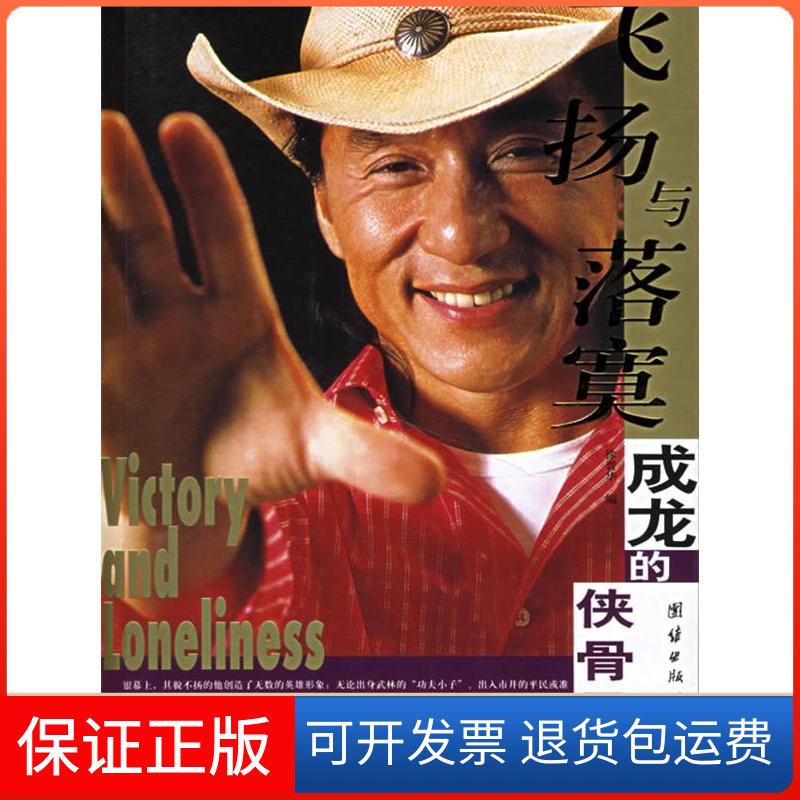 【保正版】飞扬与落寞--成龙的侠骨柔情徐晋华团结出版社9787802141926