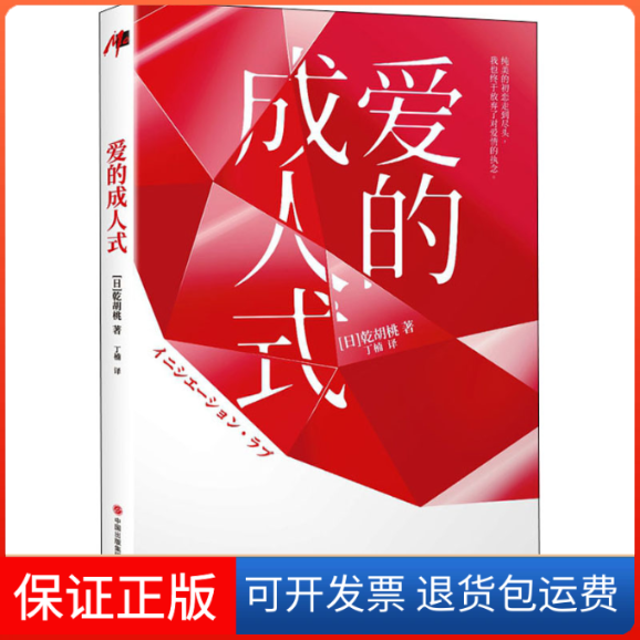 【保正版】爱的成人式(日)乾胡桃 著 丁楠 译现代出版社9787514389609