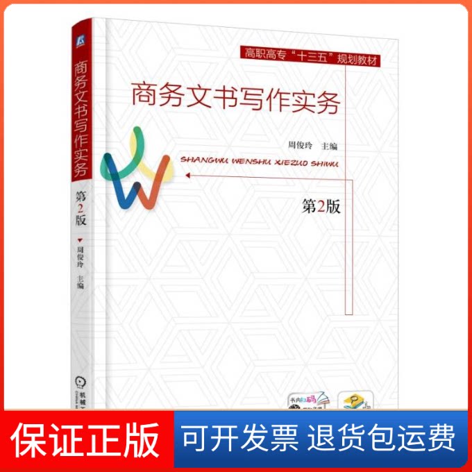 【保正版】商务文书写作实务周俊玲 主编机械工业出版社9787111571711