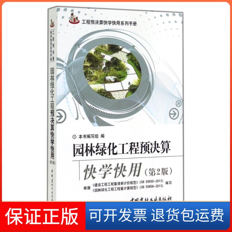 【保正版】园林绿化工程预决算快学快用(第2版)/工程预决算快学快用系列手册园林绿化工程预决算快学快用编写组中国建材工业