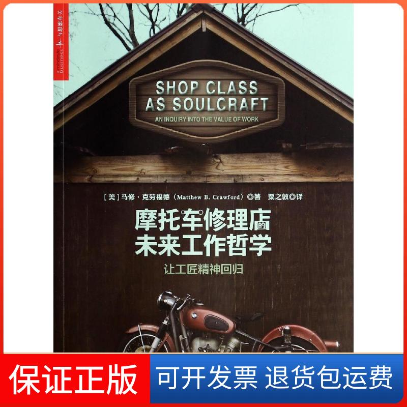 【保正版】摩托车修理店的未来工作哲学:让工匠精神回归Matthew B.Crawford 著 粟之敦 译浙江人民出版社9787213060700