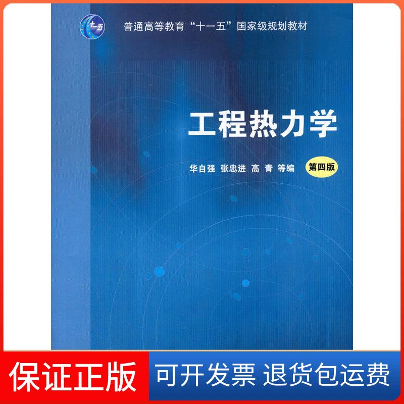 【保正版】工程热力学（第四版）华自强　等编高等教育出版社9787040280630