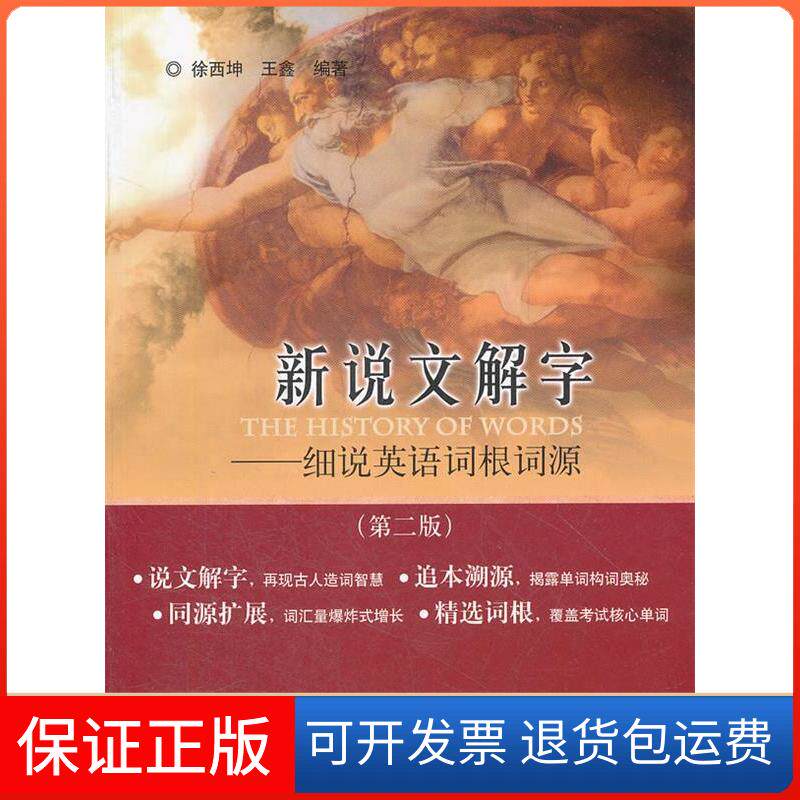 【保正版】新说文解字细说英语词根词源(第二版)徐西坤中国水利水电出版社9787508495651