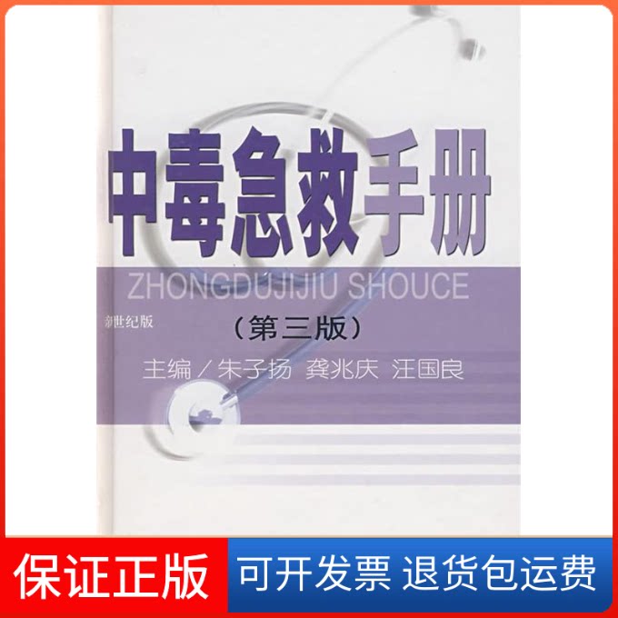 【保正版】中毒急救手册(第三版)朱子扬 龚兆庆 汪国良上海科学技术出版社9787532386758