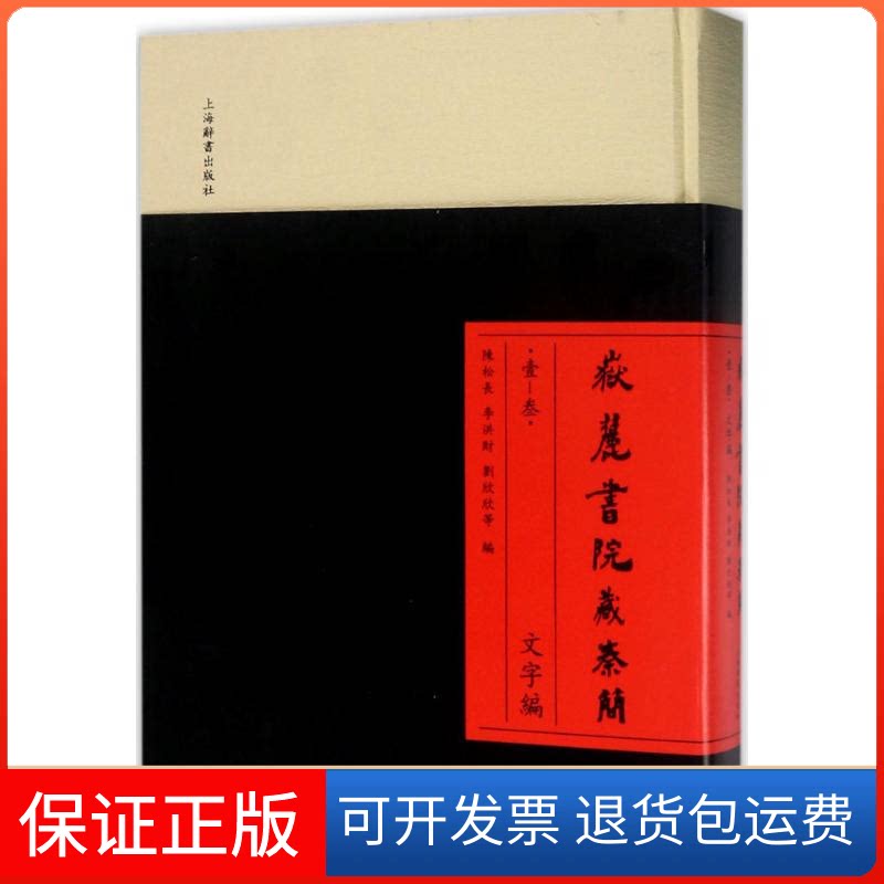 【保正版】岳麓书院藏秦简(1-3)文字编陈松长 等 编 著上海辞书出版社9787532649419