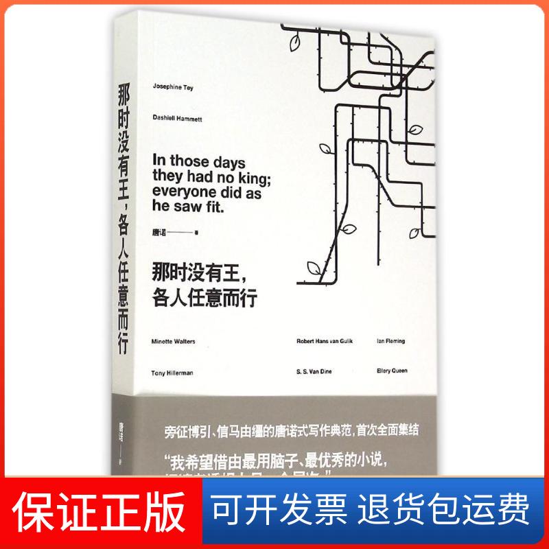 【保正版】那时没有王，各人任意而行唐诺上海人民出版社9787208129177