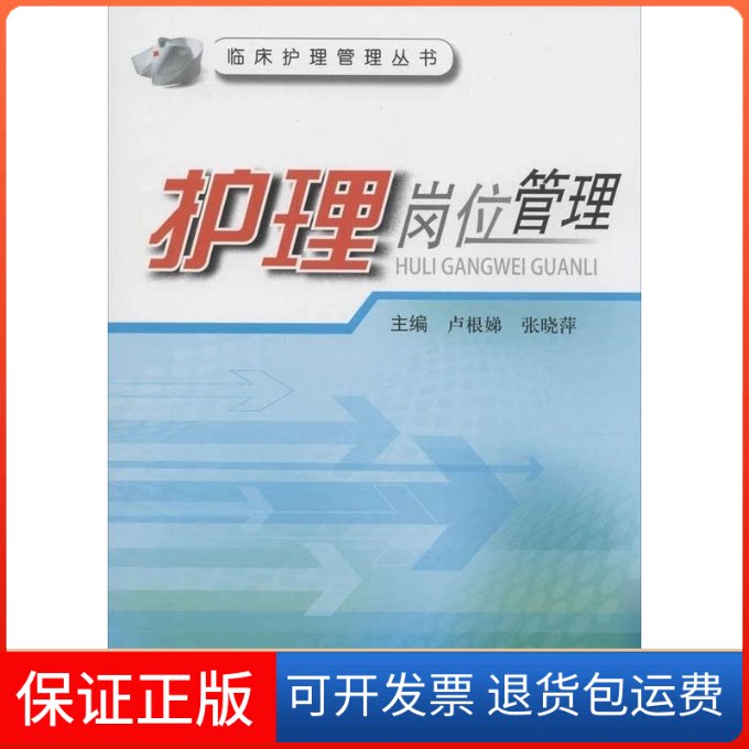 【保正版】护理岗位管理卢根娣 张晓萍第二军医大学出版社9787548107293