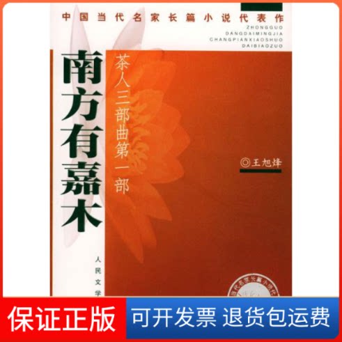 【保正版】茶人三部曲（南方有嘉木、不夜之侯、筑草为城）（共3部）王旭烽人民文学出版社9787020046188