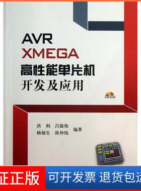 【保正版】R XMEGA高能单片机开发及应用洪利北京航空航天大学出版社9787512409972